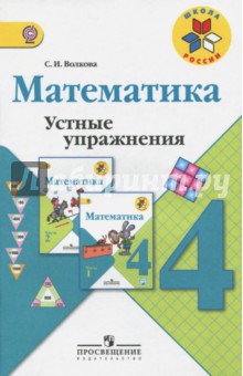 Математика 4кл [Устные упражнения] ФГОС