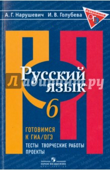 Русский язык 6кл Готовимся к ГИА.Тесты, творч. раб