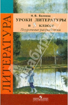 Уроки литературы 5кл [Поур. разр. к уч. Коровиной]