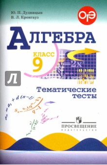 Алгебра 9кл [Тематические тесты, к уч. Макарычева]