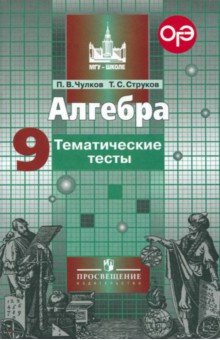 Алгебра 9кл [Тематические тесты]