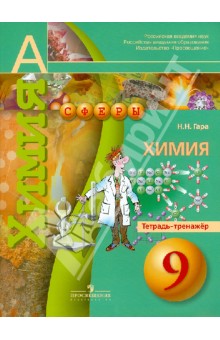Химия 9кл [Тетрадь-тренажер]