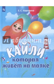 Кайли, которая живет на маяке