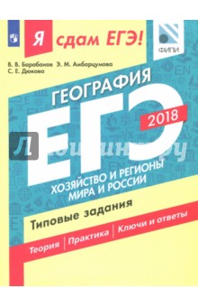 ЕГЭ-18 География Хозяйство и регионы Типовые задан