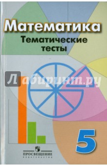 Математика 5кл [Темат. тесты] (к уч. Дорофеева)