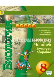 Биология 8кл Человек.Культура здор.[Учебник] ФП
