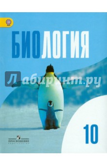 Биология 10кл [Учебник] базовый уров.