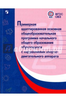 Примерная адапт.основная/с нарушениями опорно-двиг