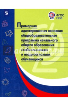 Примерная адапт.основная/слабослышащих и поздноогл