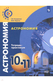 Астрономия 10-11кл [Тетрадь-практикум] базовый ур.