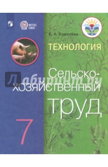 Технология.Сельскохоз.труд 7кл Учебник (интел.нар)