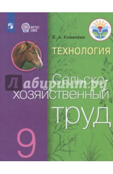 Технология.Сельскохоз.труд 9кл Учебник (интел.нар)