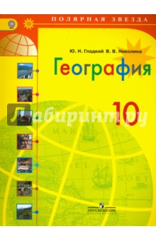 География 10кл [Учебник] базовый уров. ФП