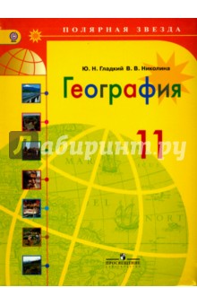 География 11кл [Учебник] базовый уров. ФП
