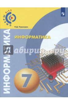 Информатика 7кл [Учебное пособие]