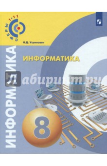 Информатика 8кл [Учебное пособие]