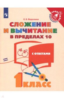 Сложение  и вычит. в пределах 10 /1кл