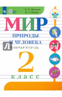 Мир природы и челов. 2кл Раб.тетр. (интелл. наруш)
