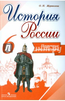 История России 6кл [Поурочные рекомендации]