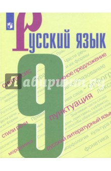 Русский язык 9кл [Учебное пособие]