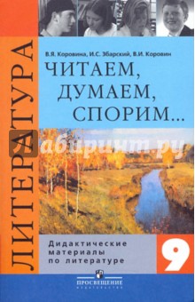 Литература 9кл Читаем, думаем, спорим [Дид. матер]