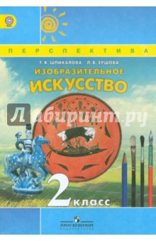 Изобразительное искусство 2кл [Учебник] ФГОС ФП