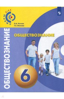 Обществознание 6кл [Учебное пособие]