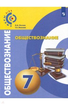 Обществознание 7кл [Учебное пособие]