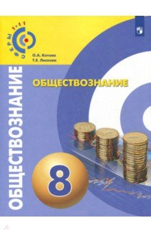Обществознание 8кл [Учебное пособие]