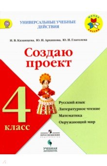Создаю проект 4кл [Рабочая тетрадь]