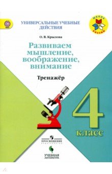 Универс.уч.действия Развиваем мышл. 4кл Тренажер