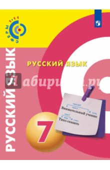 Русский язык 7кл [Учебное пособие]