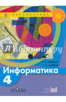 Информатика 4кл [Учебник] ФГОС ФП