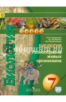 Биология 7кл Разнообр. живых организм.[Учебник]