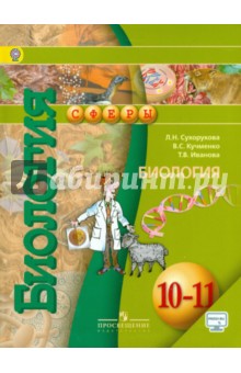 Биология 10-11кл [Учебник] базовый уров.ФГОС ФП