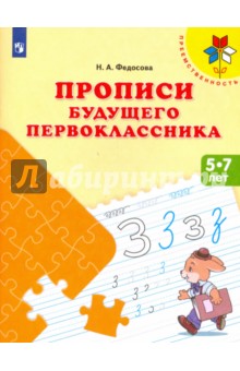 Прописи будущего первоклассника. Пособие для детей