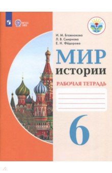 Мир истории 6кл [Рабочая тетрадь]