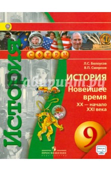 История 9кл Новейшее вр. XX-нач.XXIв [Учебник] ФП