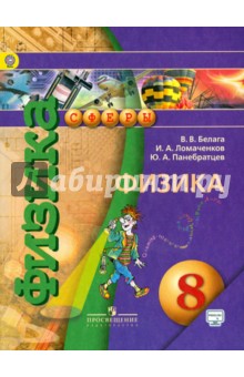 Физика 8кл [Учебник] ФГОС ФП