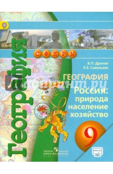 География 9кл Россия: природа, насел. [Учебник]ФП