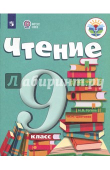 Чтение 9кл Учебник (для обуч. с интелл. наруш)