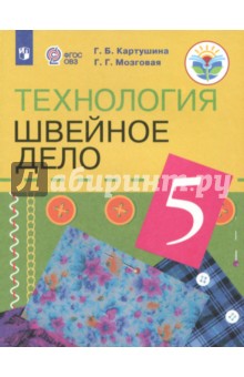 Технология. Швейное дело 5кл Учебник (интелл. нар)