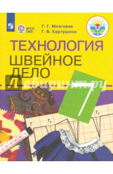 Технология. Швейное дело 7кл Учебник (интелл. нар)