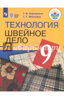 Технология. Швейное дело 9кл Учебник (интелл. нар)