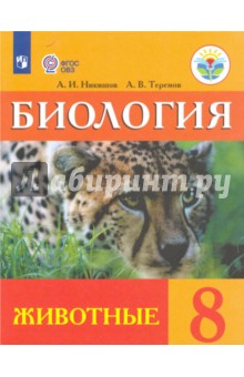 Биология 8кл Животные Учебник (интелл. наруш.)