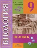 Биология 9кл Человек Учебник (интелл. наруш.)