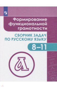 Формир.функц.грамотности. Сб задач по рус.яз 8-11