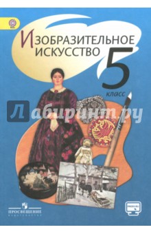 Изобразительное искусство 5кл [Учебник] ФГОС ФП