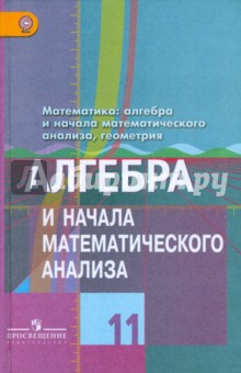 Алгебра и нач. мат. анал. 11кл [Учебник]баз и проф