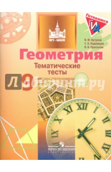 Геометрия 9кл [Тематические тесты] к уч. Бутузова